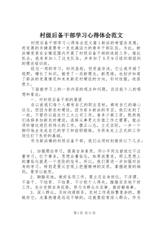 2024年村级后备干部学习心得体会范文
