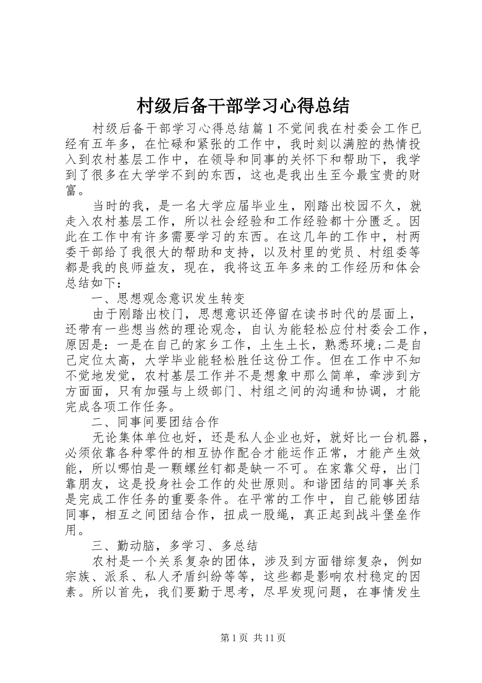 2024年村级后备干部学习心得总结_第1页