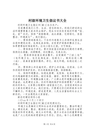 2024年村级环境卫生倡议书大全