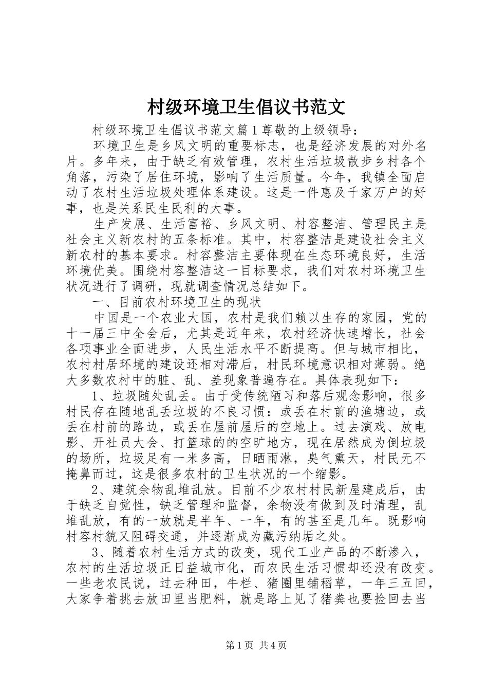 2024年村级环境卫生倡议书范文_第1页