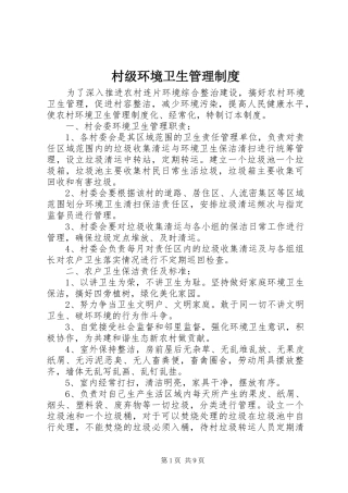 2024年村级环境卫生管理制度