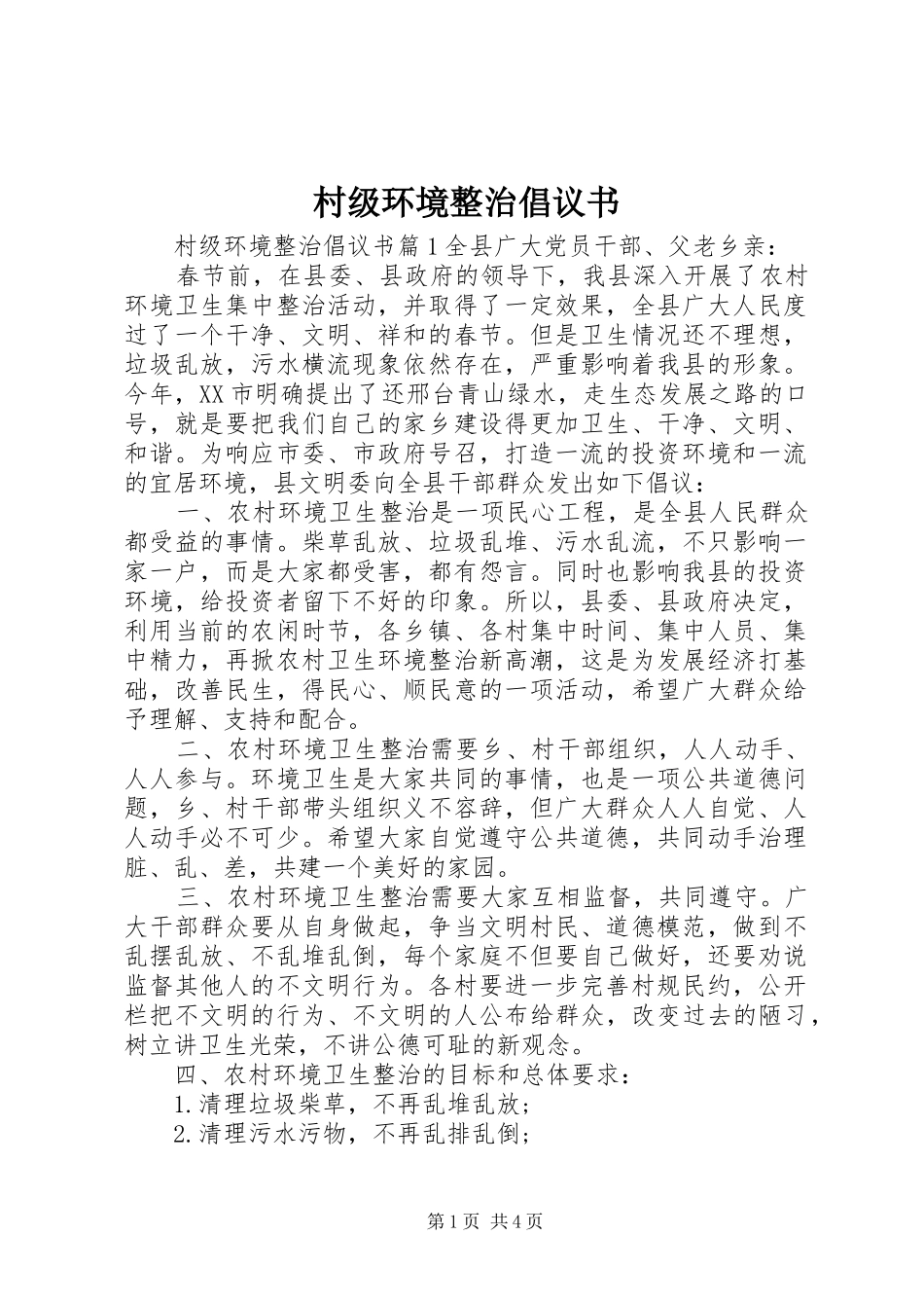 2024年村级环境整治倡议书_第1页