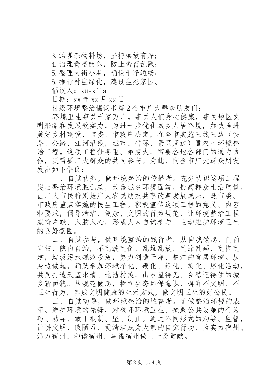 2024年村级环境整治倡议书_第2页