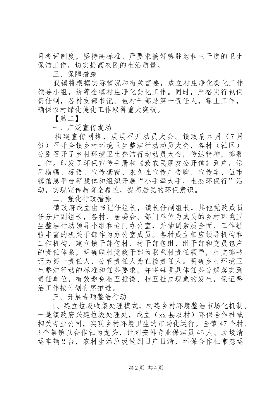 2024年村级环境整治工作计划_第2页
