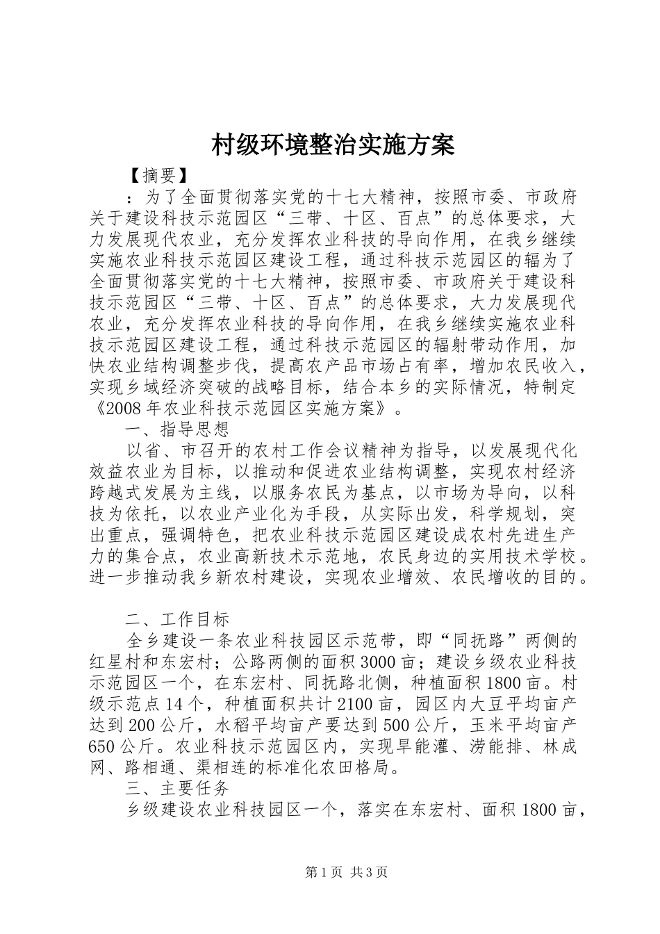 2024年村级环境整治实施方案_第1页