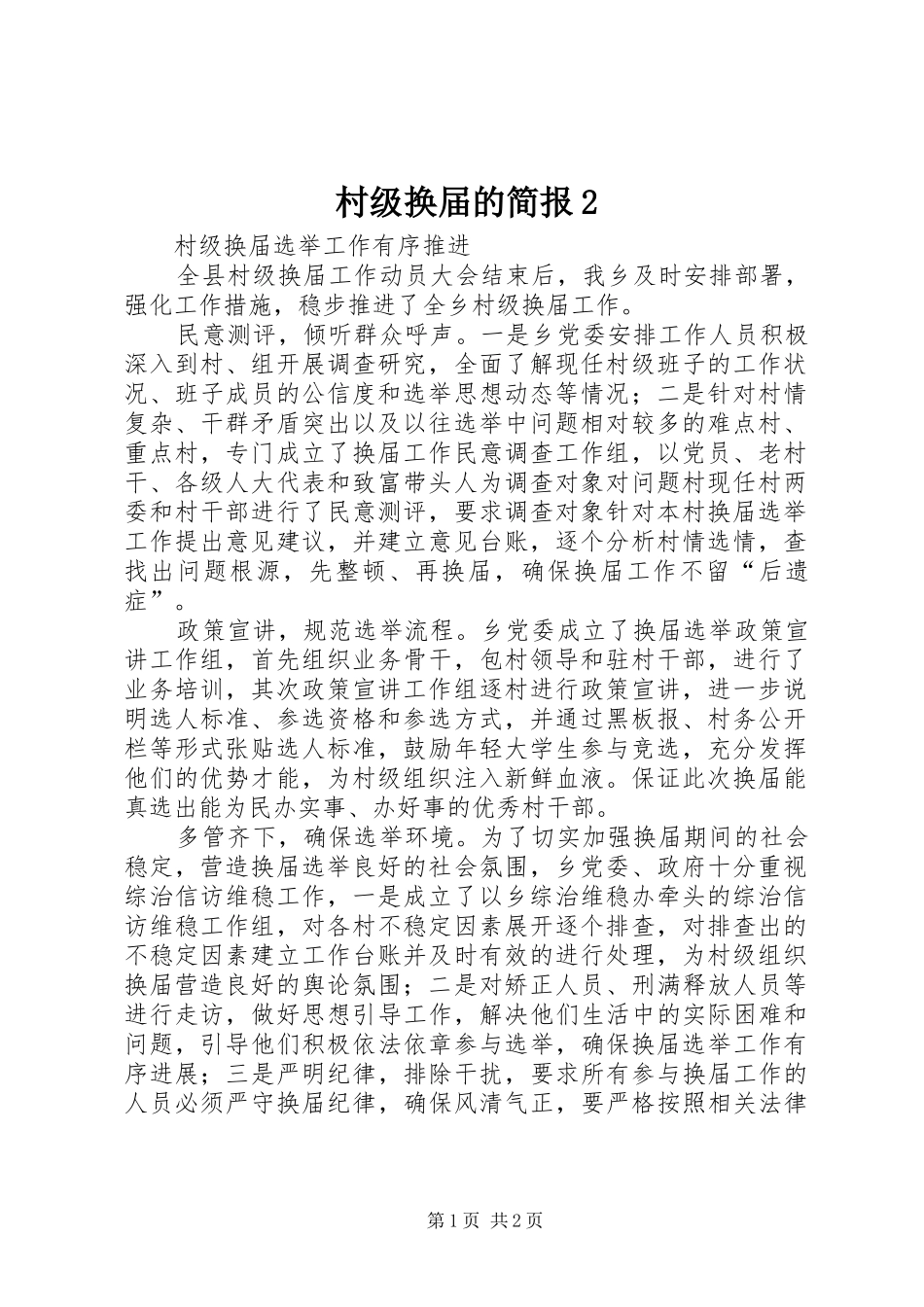 2024年村级换届的简报_第1页