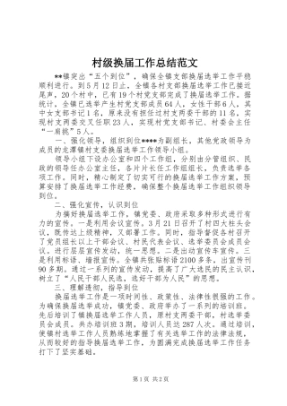 2024年村级换届工作总结范文