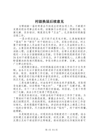 2024年村级换届后续意见
