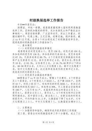 2024年村级换届选举工作报告