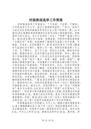 2024年村级换届选举工作简报