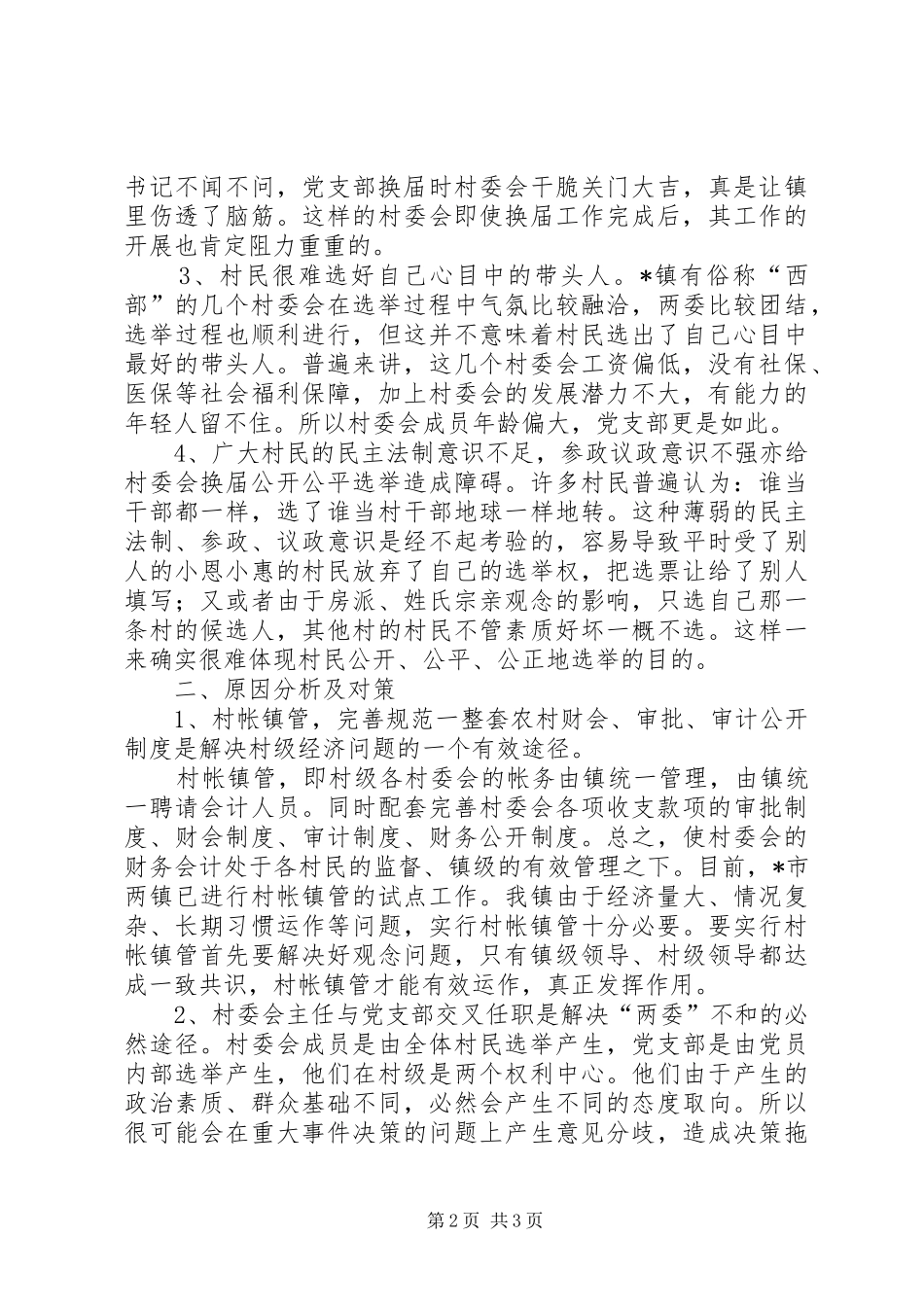 2024年村级换届选举工作体会和难点分析_第2页