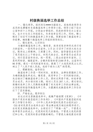 2024年村级换届选举工作总结