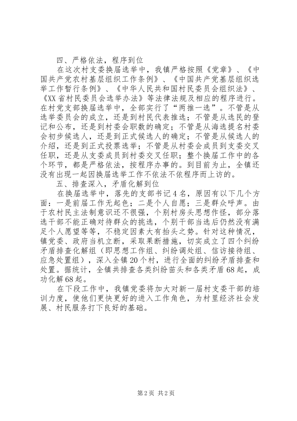 2024年村级换届选举工作总结范文_第2页