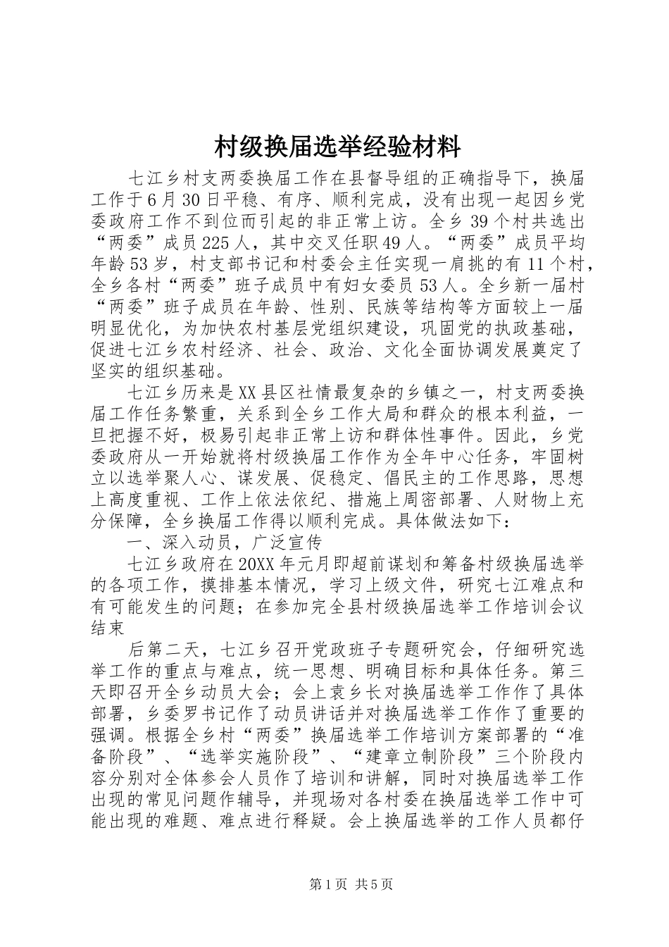 2024年村级换届选举经验材料_第1页