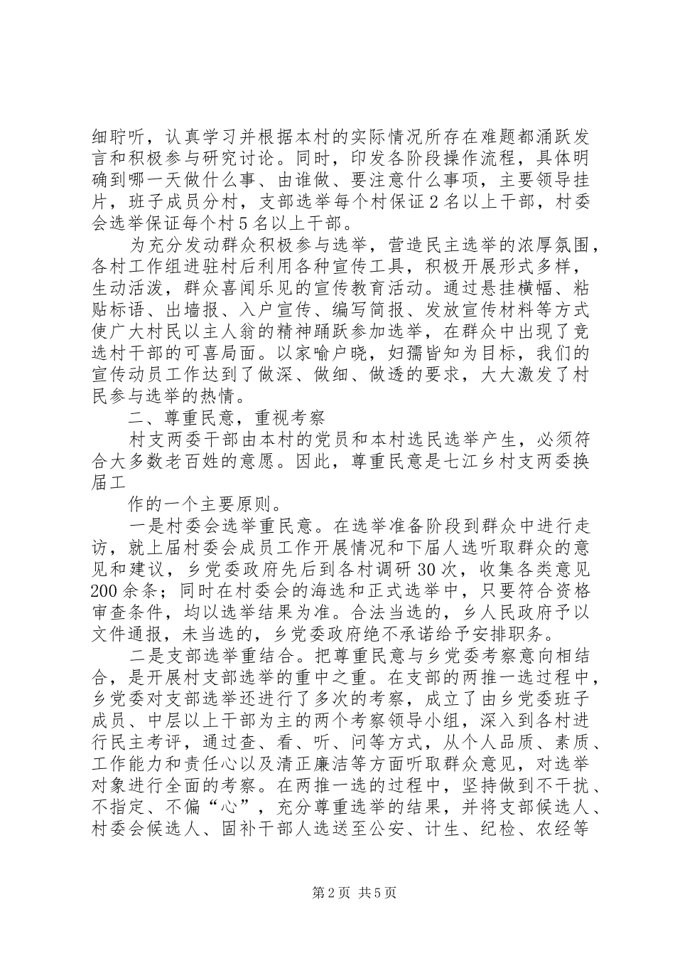 2024年村级换届选举经验材料_第2页