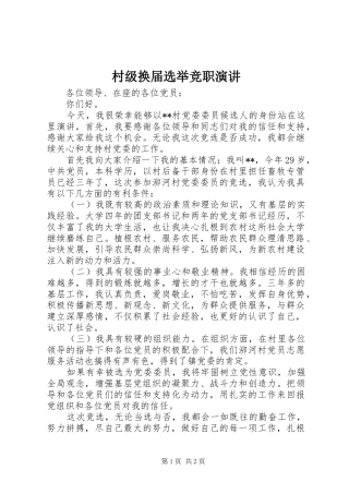2024年村级换届选举竞职演讲