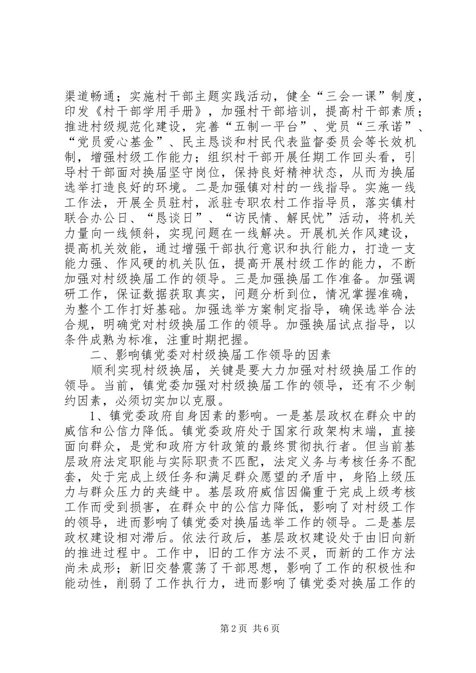 2024年村级换届选举领导调研思考_第2页
