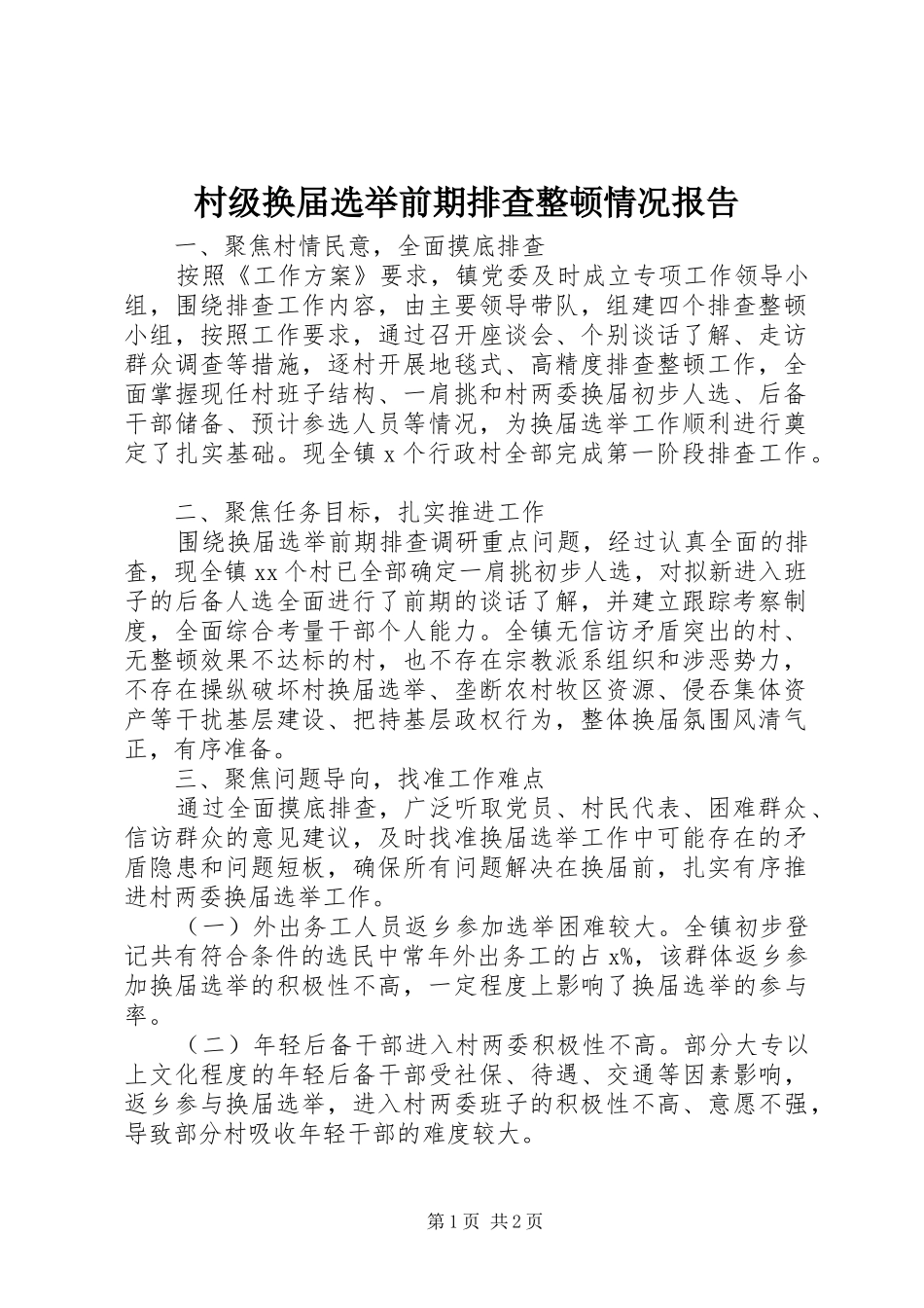 2024年村级换届选举前期排查整顿情况报告_第1页