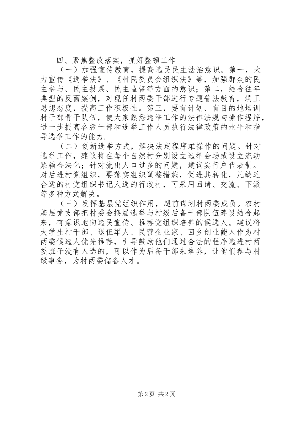 2024年村级换届选举前期排查整顿情况报告_第2页