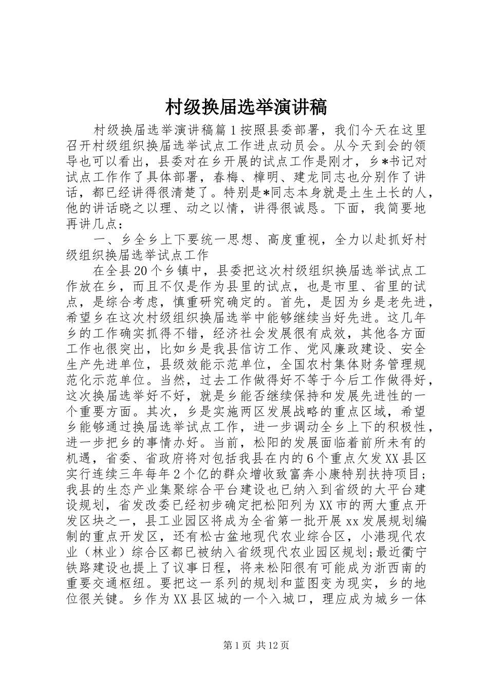 2024年村级换届选举演讲稿_第1页