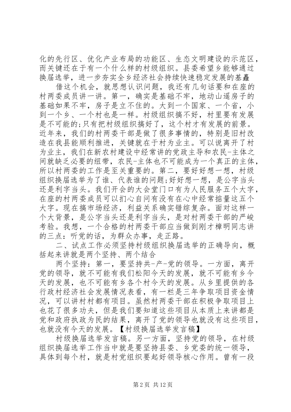 2024年村级换届选举演讲稿_第2页