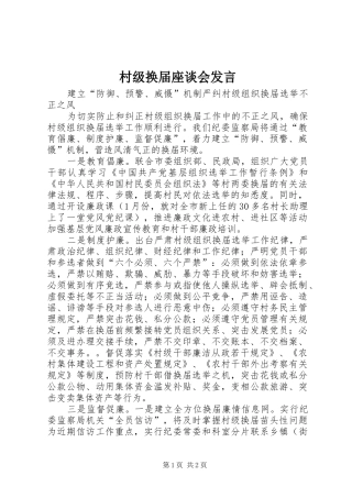 2024年村级换届座谈会讲话