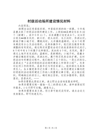 2024年村级活动场所建设情况材料