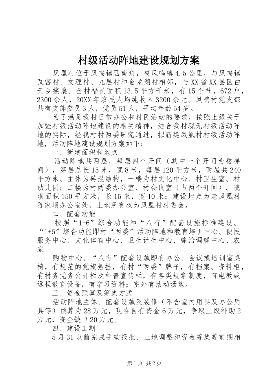 2024年村级活动阵地建设规划方案_第1页