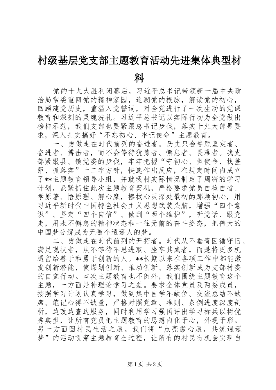 2024年村级基层党支部主题教育活动先进集体典型材料_第1页