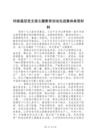 2024年村级基层党支部主题教育活动先进集体典型材料