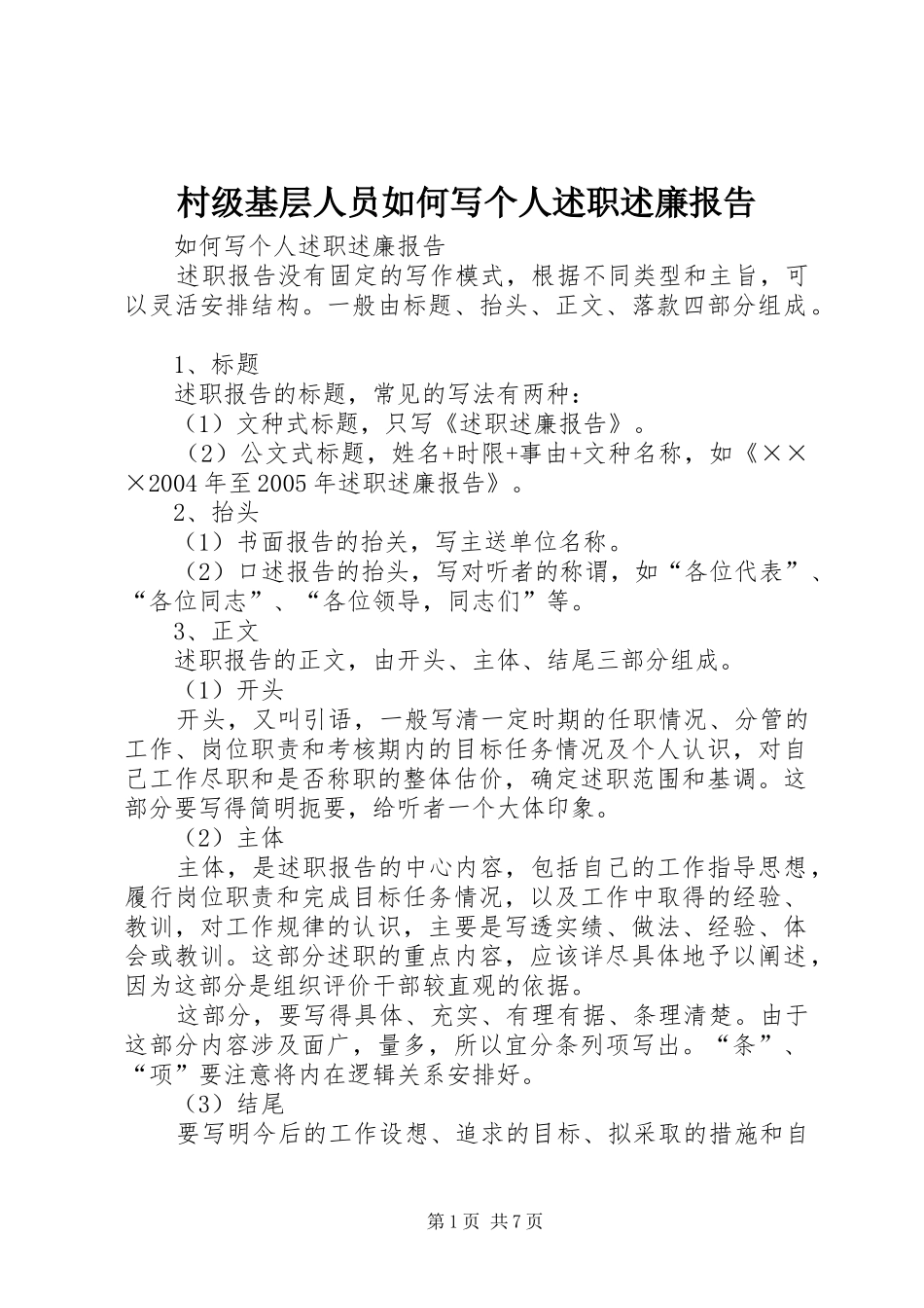2024年村级基层人员如何写个人述职述廉报告_第1页