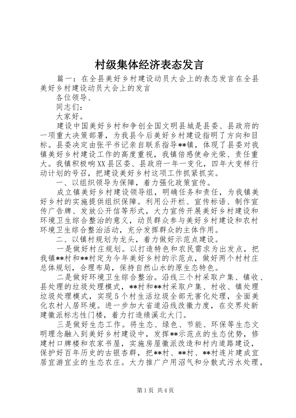 2024年村级集体经济表态讲话_第1页