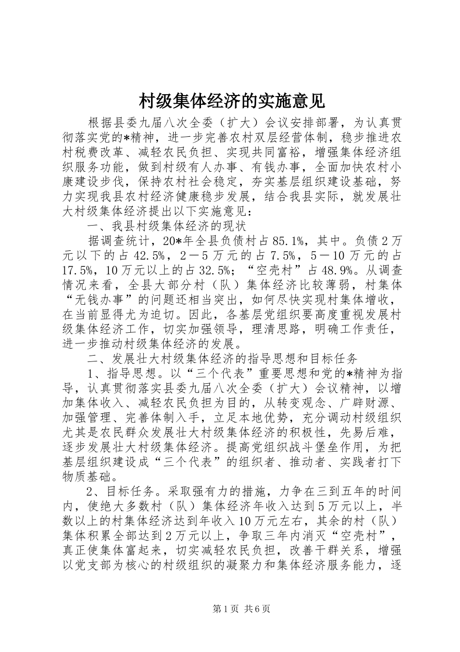 2024年村级集体经济的实施意见_第1页