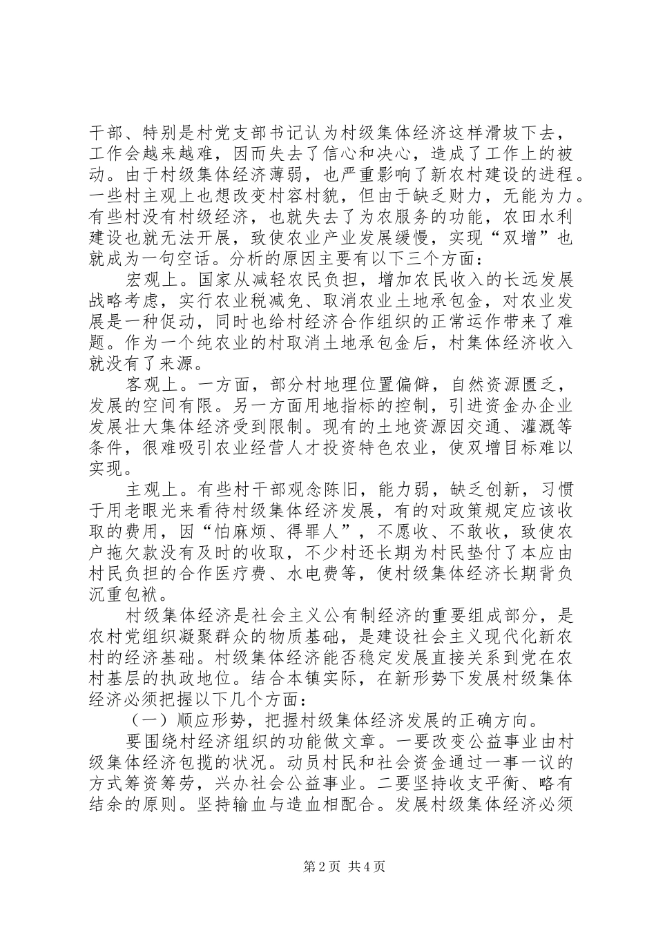 2024年村级集体经济的现状分析与对策思考_第2页