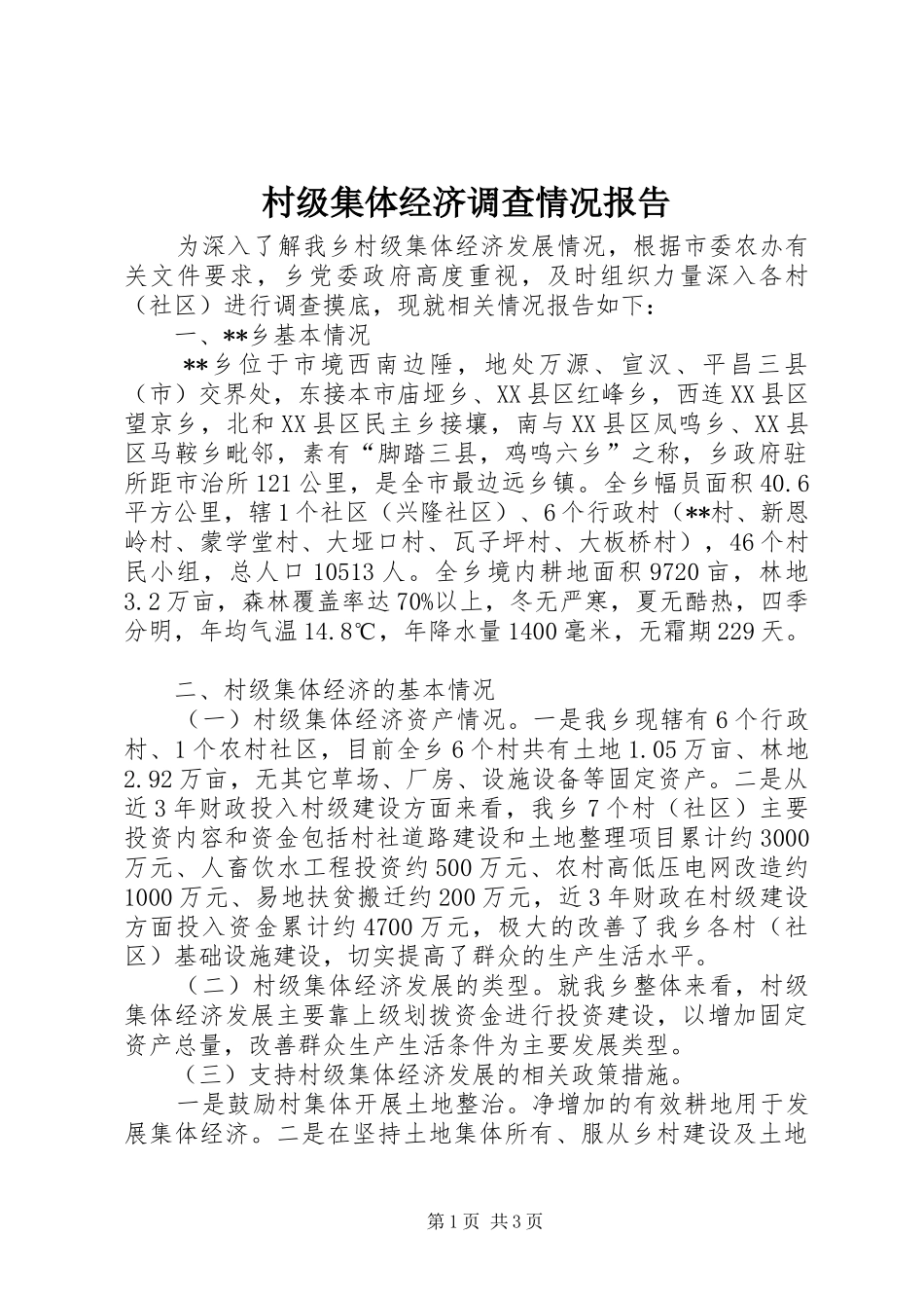 2024年村级集体经济调查情况报告_第1页