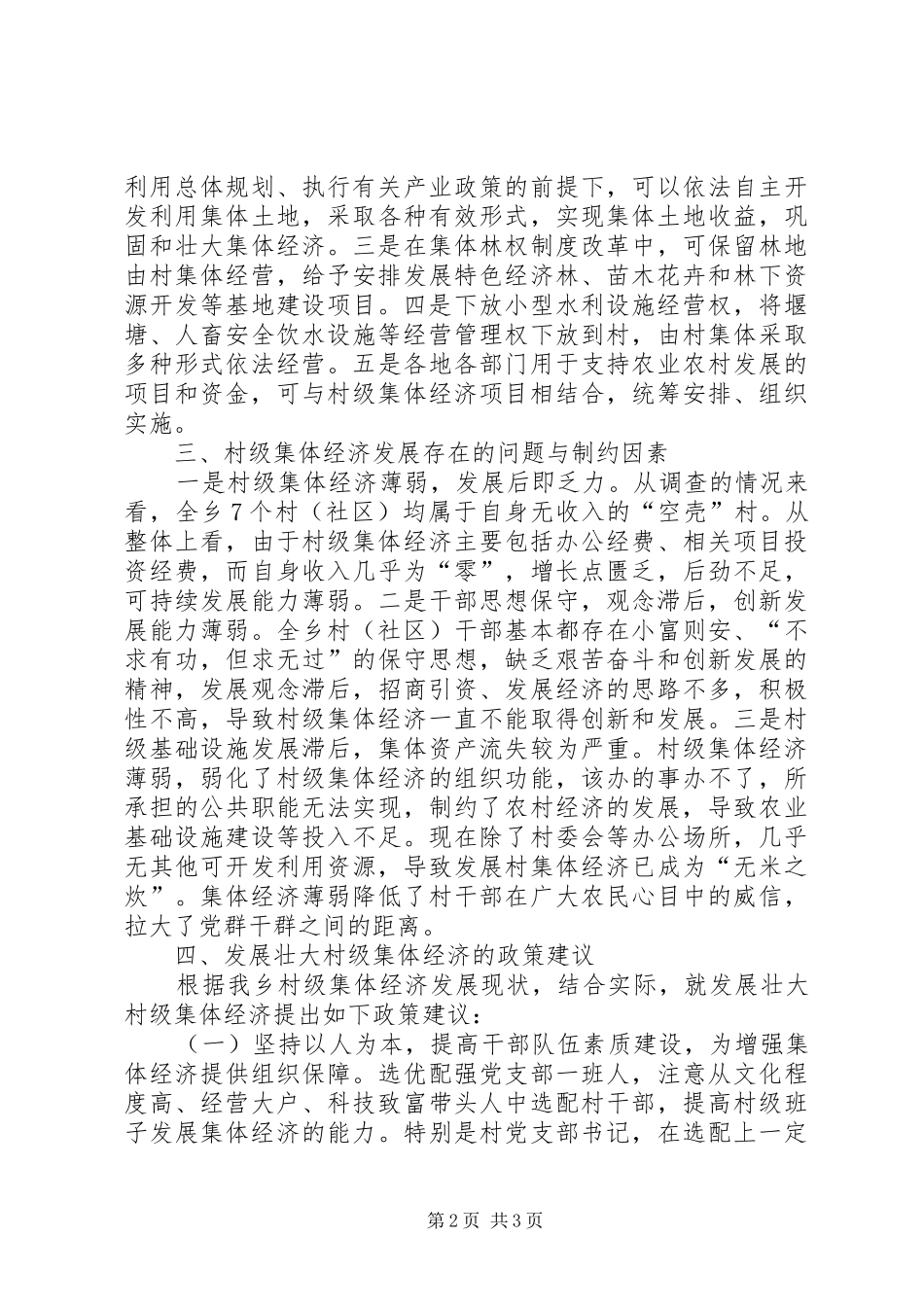 2024年村级集体经济调查情况报告_第2页