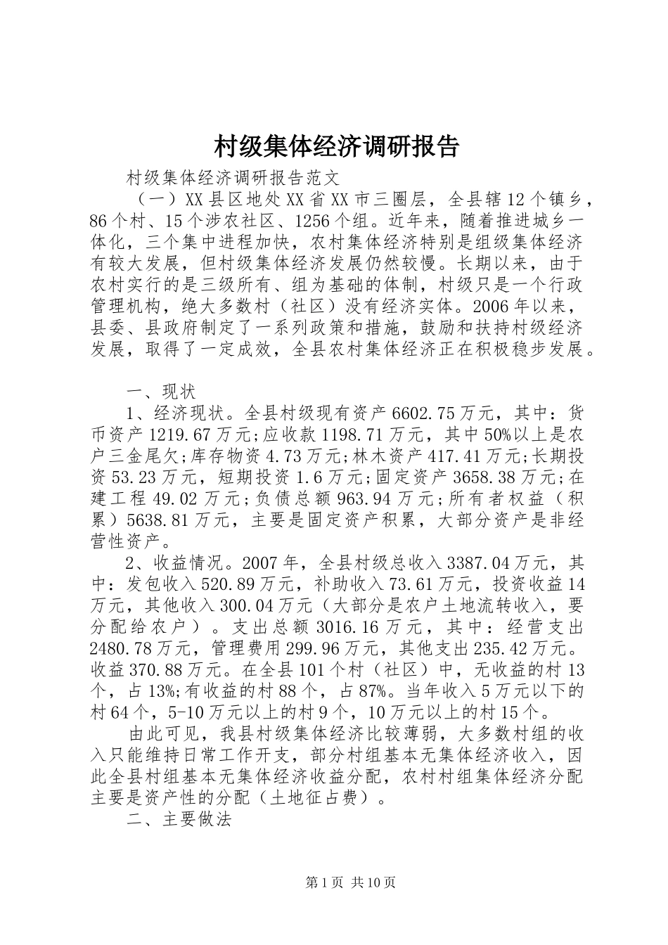 2024年村级集体经济调研报告_第1页