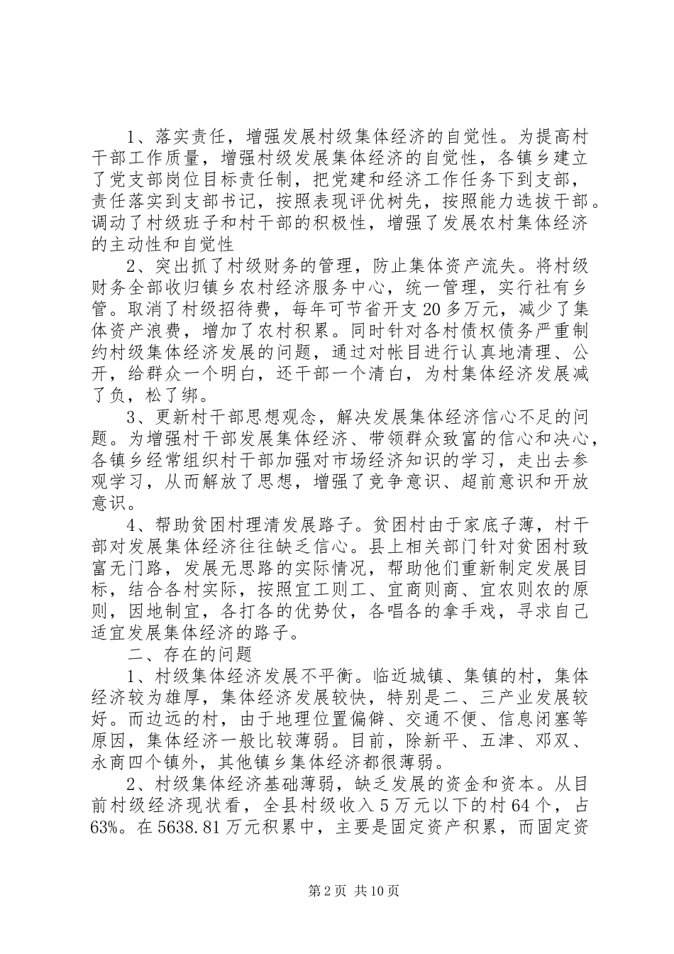 2024年村级集体经济调研报告_第2页