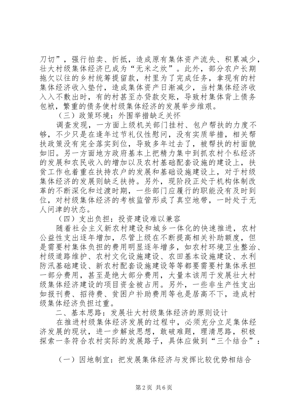 2024年村级集体经济发展的观察与思考_第2页