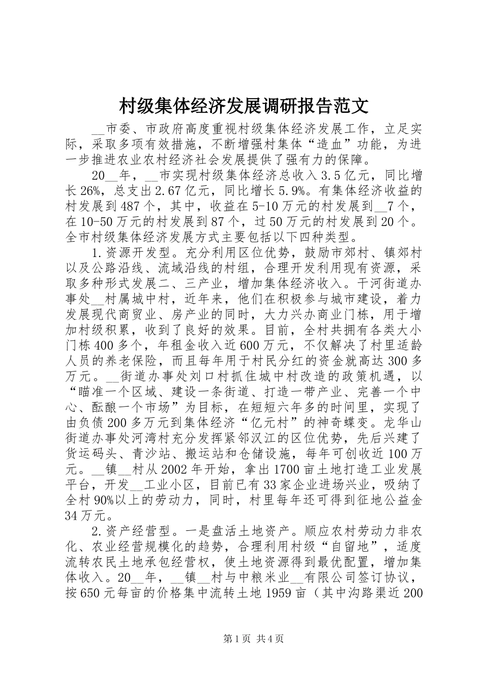 2024年村级集体经济发展调研报告范文_第1页