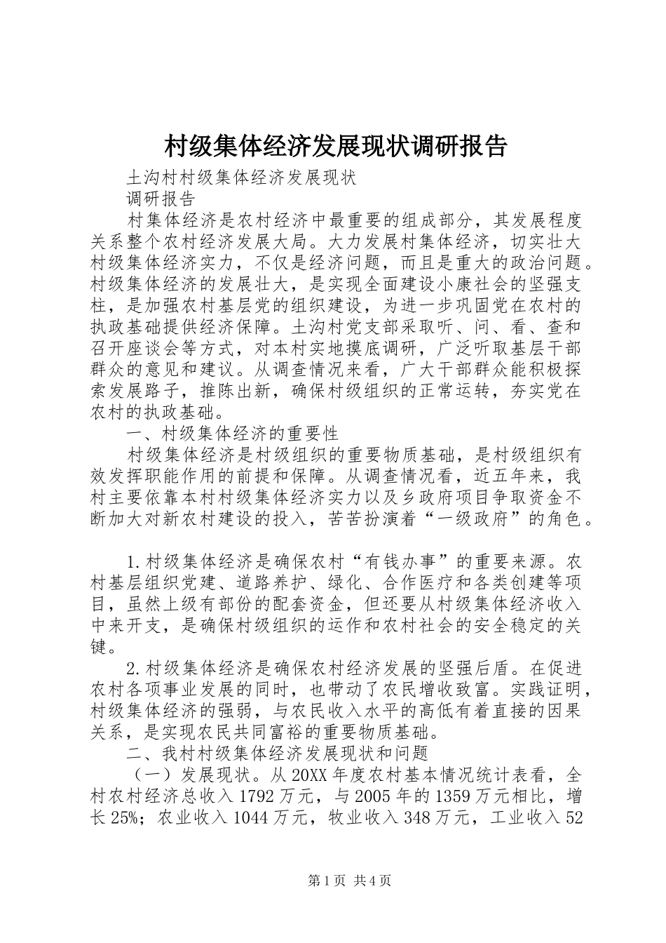 2024年村级集体经济发展现状调研报告_第1页