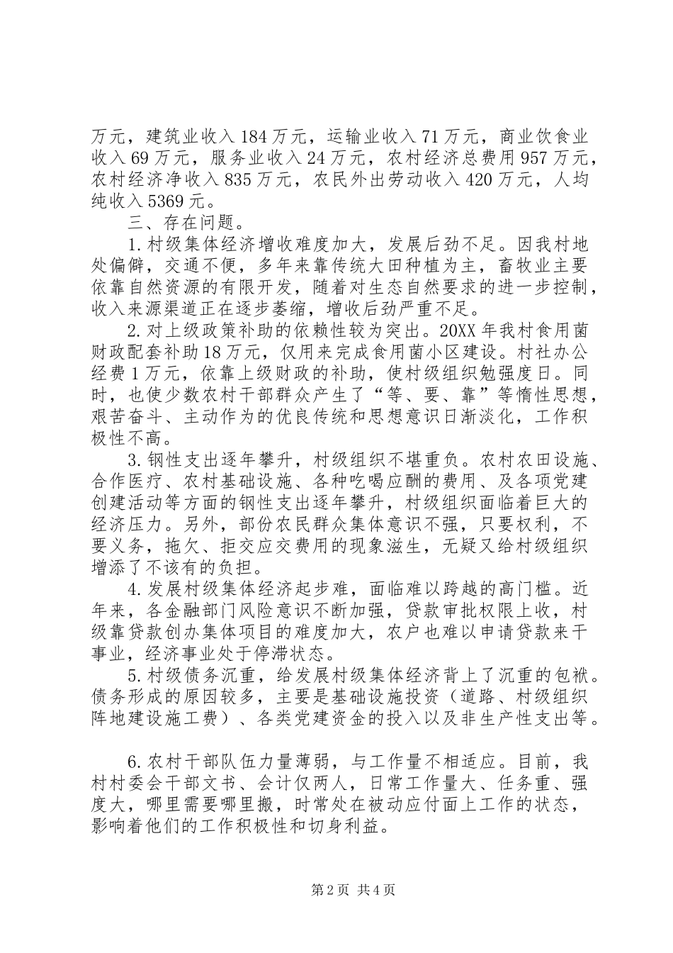 2024年村级集体经济发展现状调研报告_第2页