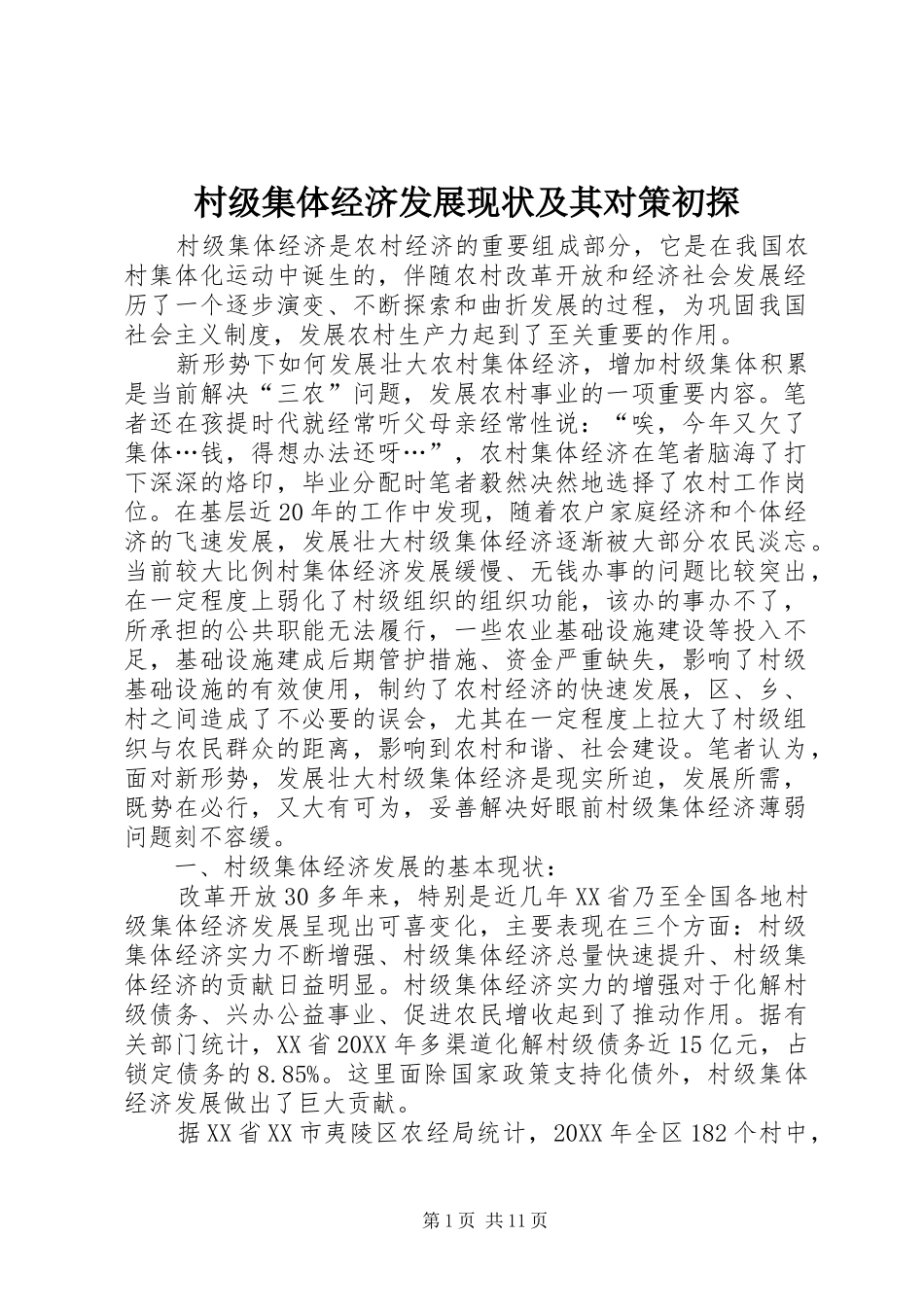 2024年村级集体经济发展现状及其对策初探_第1页