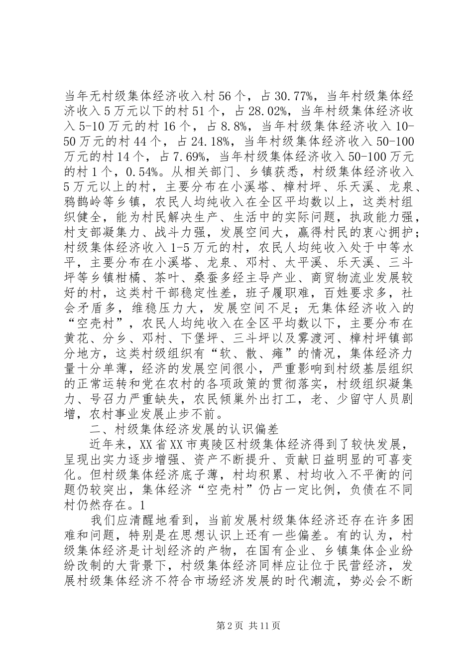 2024年村级集体经济发展现状及其对策初探_第2页