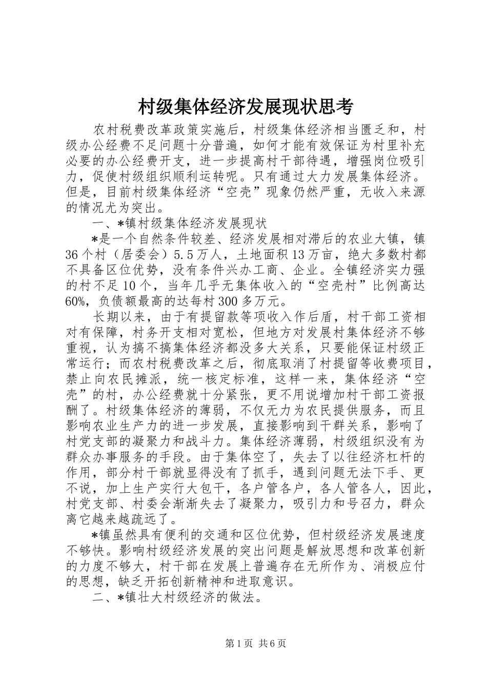2024年村级集体经济发展现状思考_第1页