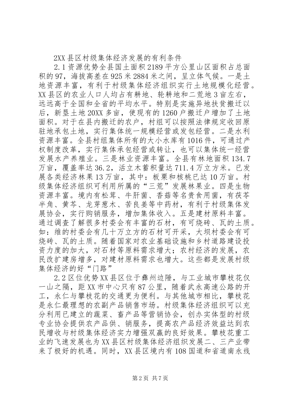 2024年村级集体经济发展与对策_第2页