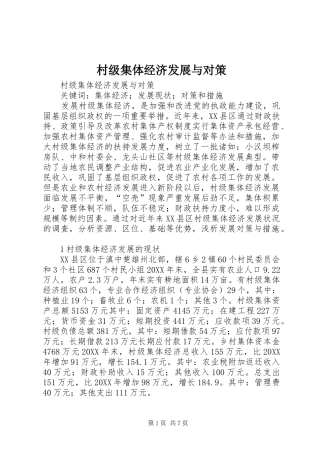 2024年村级集体经济发展与对策