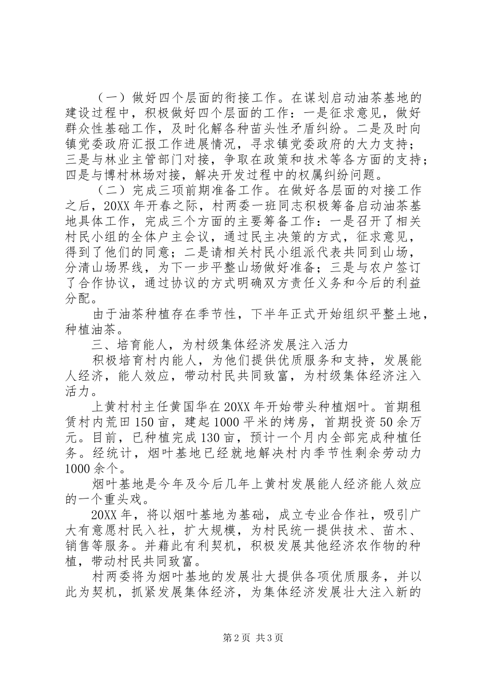 2024年村级集体经济发展壮大典型材料_第2页