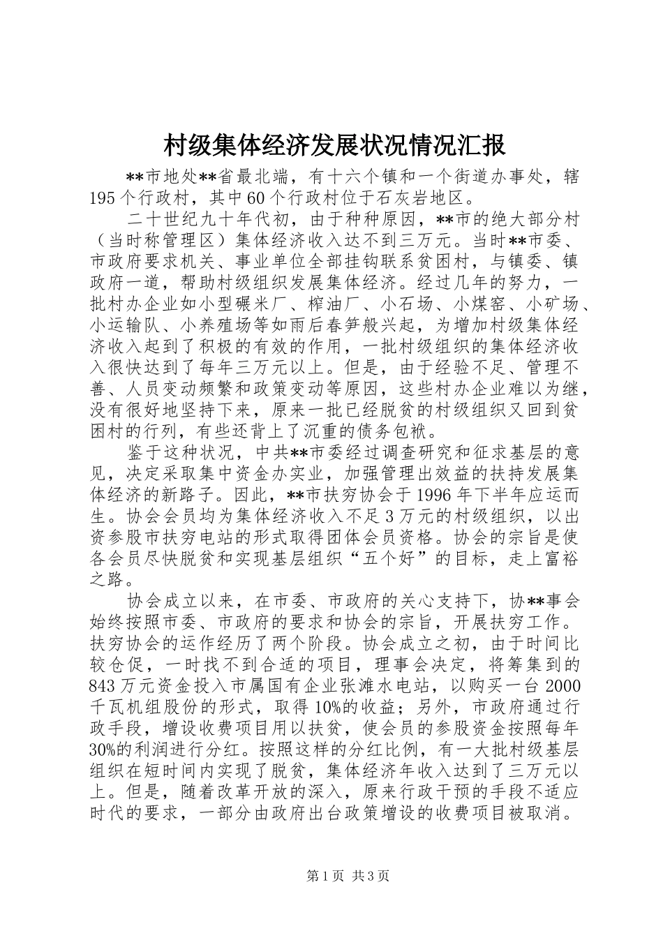 2024年村级集体经济发展状况情况汇报_第1页