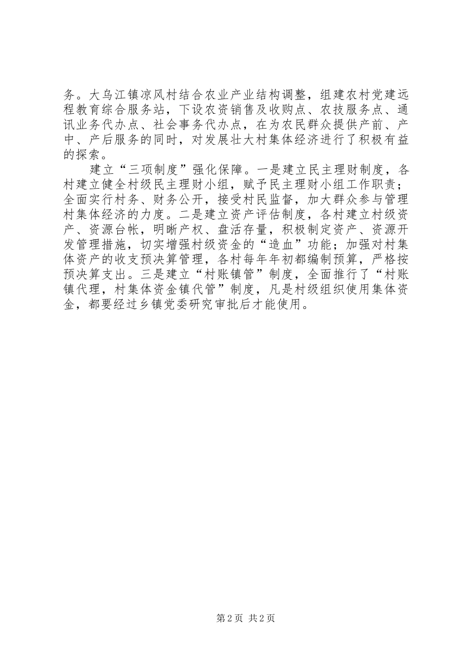 2024年村级集体经济工作经验交流_第2页
